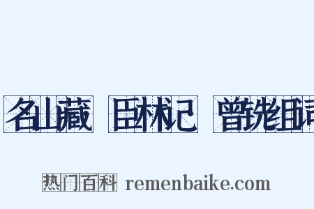 名山藏·臣林记·曾铣组词是什么意思的图片